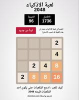 لعبة الاذكياء 2048 Ekran Görüntüsü 1