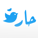 حارة - اعلن وغرد في الحارة APK