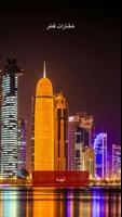 عقارات قطر - بيع طلب عقار ポスター