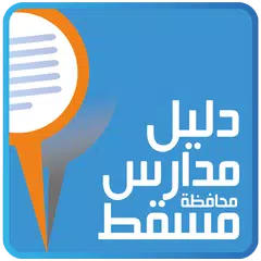 دليل مدارس محافظة مسقط