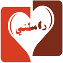راسلني - غرف دردشة عربية aplikacja