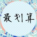 最划算-淘寶天貓最低價保証-APK