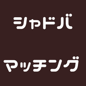 Android 用の シャドウバース対戦掲示板 Apk をダウンロード