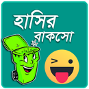 হাসির বাকসো - হাসুন এবার প্রান-APK