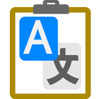 クリップボード翻訳 أيقونة