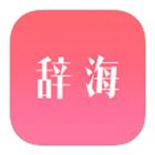 辞海 icon