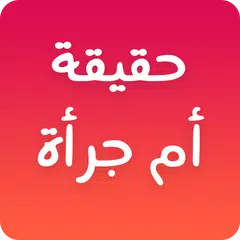 لعبة حقيقة أم جرأة 🤔 APK Herunterladen