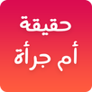 لعبة حقيقة أم جرأة 🤔 APK
