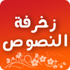 زخرفة النصوص و الاسماء زخرفة النصوص العربية‎ APK