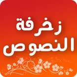 زخرفة النصوص و الاسماء زخرفة النصوص العربية‎