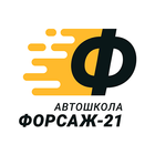 Автошкола Форсаж-21 icon