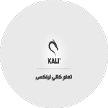 تعلم كالي لينكس