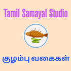 ikon குழம்பு வகைகள் ( Kulambu Recipies in Tamil)