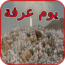 يوم عرفة لغير الحاج APK