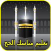 تعليم مناسك الحج  1439 APK