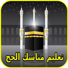 تعليم مناسك الحج  1439 icon