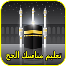 تعليم مناسك الحج  1439 APK