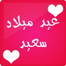 APK عيد ميلاد سعيد