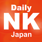 DailyNK 北朝鮮 - その深部とポテンシャルを探る biểu tượng