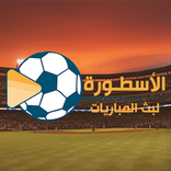 الاسطورة لبث المباريات