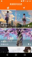 動畫聖地巡遊 الملصق