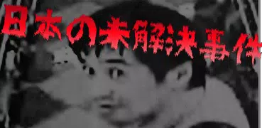 怖い話日本の未解決事件　怪事件