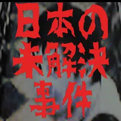 怖い話日本の未解決事件　怪事件 アプリダウンロード