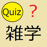 ひまつぶし雑学クイズ