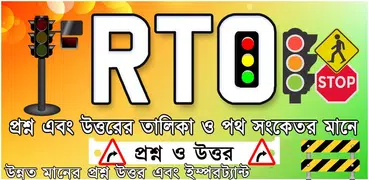 RTO Question Answer-Licence Bengali Exam (বাংলা)
