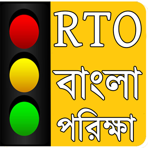 RTO Question Answer-Licence Bengali Exam (বাংলা)