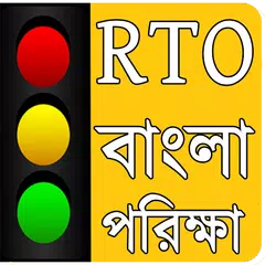 RTO Question Answer-Licence Bengali Exam (বাংলা) APK download