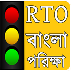RTO Question Answer-Licence Bengali Exam (বাংলা) icône