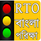 RTO Question Answer-Licence Bengali Exam (বাংলা) icon