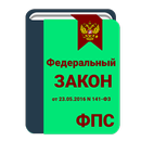Закон о службе в ФПС APK