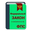 Закон о службе в ФПС