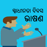 Independence Day Speech in Odia/Oriya