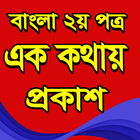 ikon এক কথায় প্রকাশ (বাংলা ২য় পত্র)