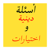 أسئله و إختيارات - مسابقة دينية APK