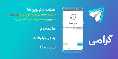گرامی | تلگرام فارسی پیشرفته পোস্টার