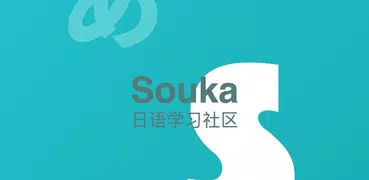 souka - 日语学习社区