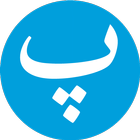 Persian verbs icône