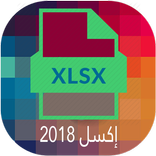 اساسيات الاكسل 2018