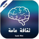 ثقافة عامة بدون انترنت 2018