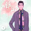 鎮山 APK