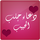 دعاء جلب الحبيب