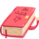دفتر الذكريات - مذكرة سرية APK
