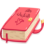 دفتر الذكريات - مذكرة سرية
