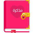 APK مذكرة سرية للبنات بقفل‎ 🔐