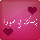 اسمك في صورة icon