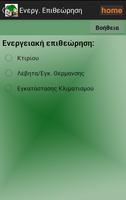 Ενεργειακος Επιθεωρητης Ekran Görüntüsü 1